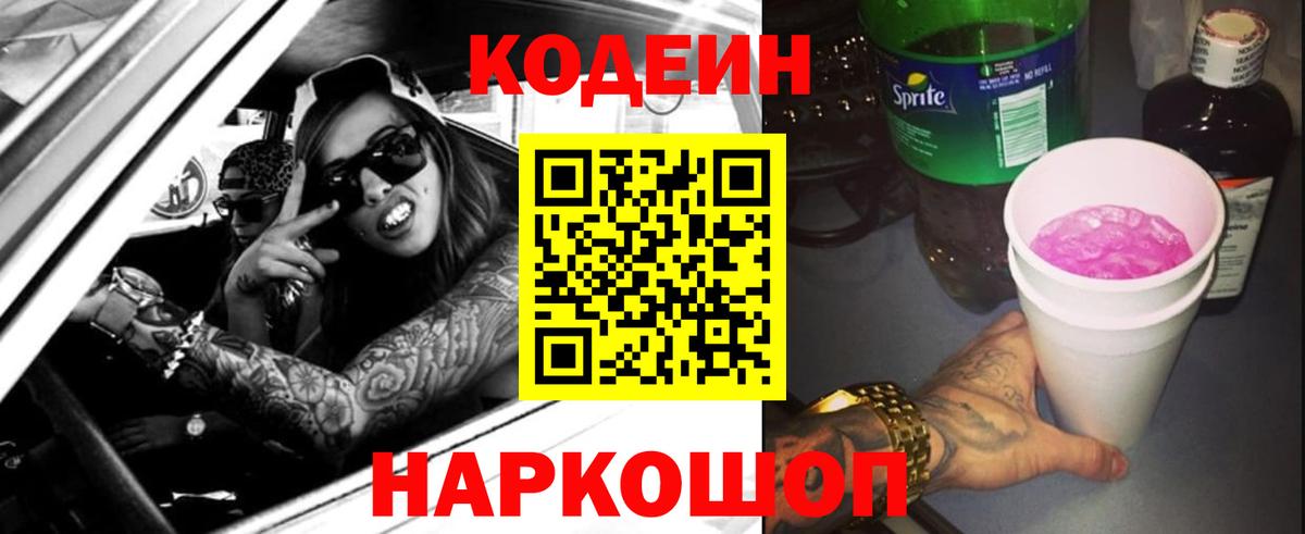 Заинск  Кодеин напиток Lean (лин)  Вход с VPN 